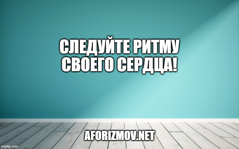 Следуйте ритму своего сердца!