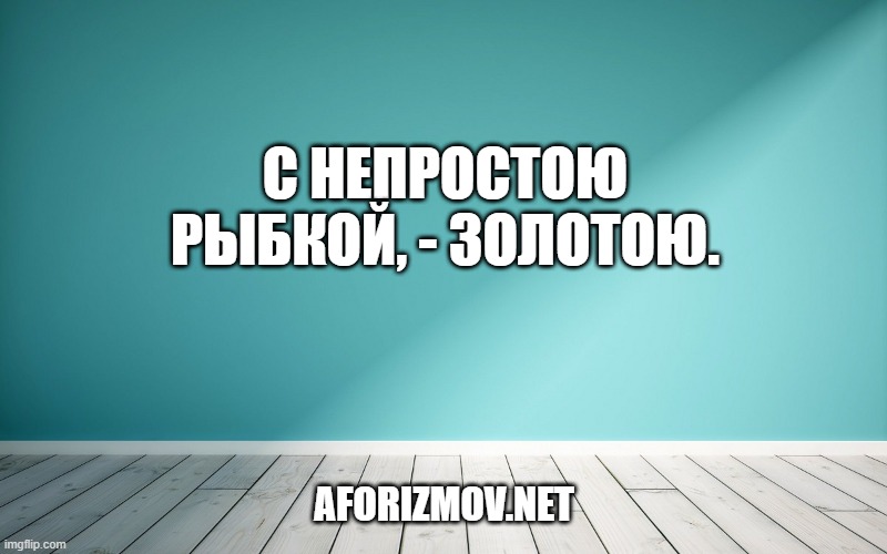 С непростою рыбкой, - золотою.