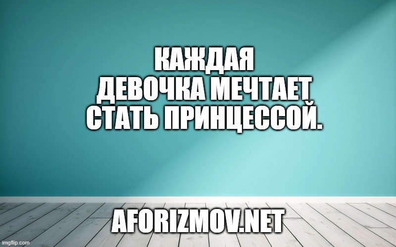 Каждая девочка мечтает стать принцессой.