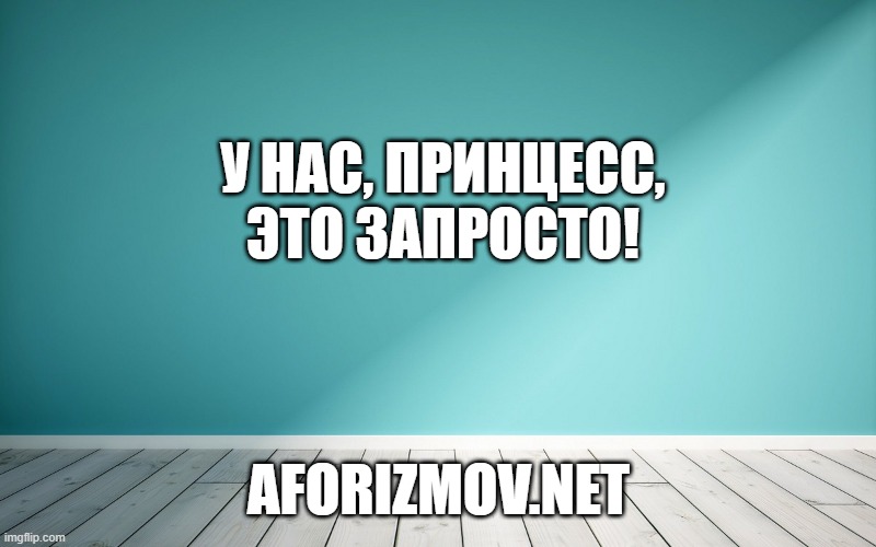 У нас, принцесс, это запросто!