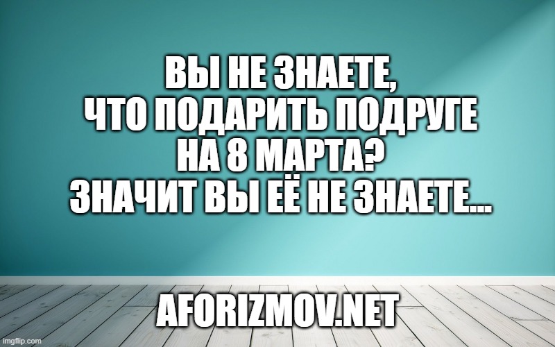 Вы не знаете, что подарить подруге на 8 Марта? Значит вы её не знаете…
