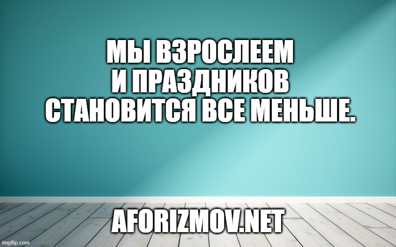 Мы взрослеем и праздников становится все меньше.