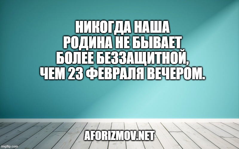 Никогда наша Родина не бывает более беззащитной, чем 23 февраля вечером.