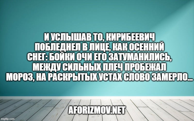И услышав то, Кирибеевич Побледнел в лице, как осенний снег: Бойки очи его затуманились, Между сильных плеч пробежал мороз, На раскрытых устах слово замерло…