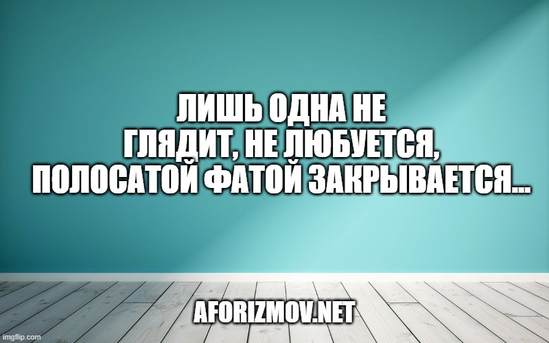 Лишь одна не глядит, не любуется, Полосатой фатой закрывается…