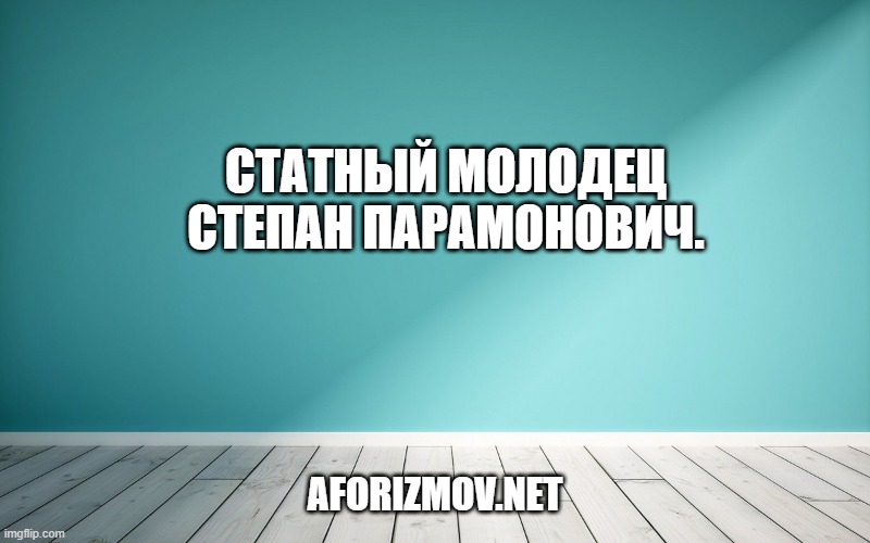 Статный молодец Степан Парамонович.