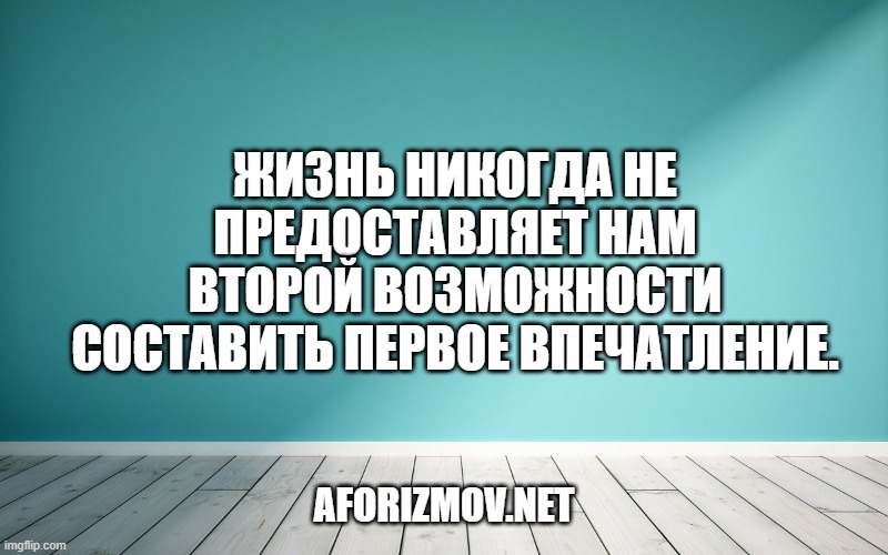 Жизнь никогда не предоставляет нам второй возможности составить первое впечатление.