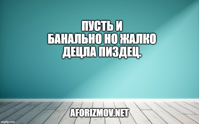 Пусть и банально но жалко Децла пиздец.