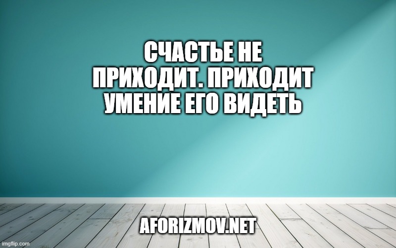 Счастье не приходит. Приходит умение его видеть