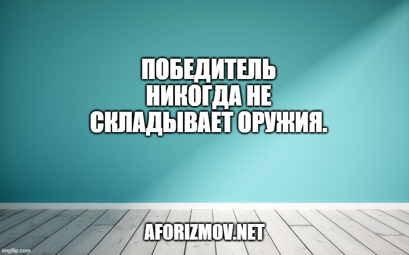 Победитель никогда не складывает оружия.