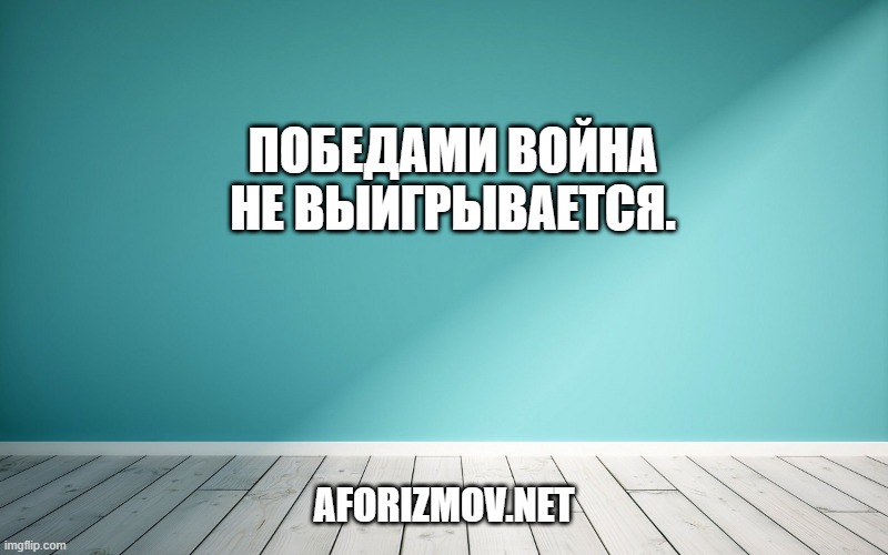 Победами война не выигрывается.