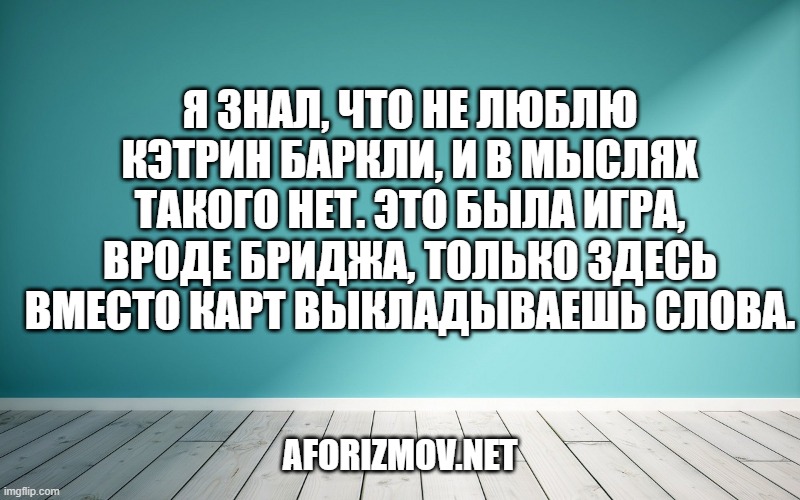 Я знал, что не люблю Кэтрин Баркли, и в мыслях такого нет. Это была игра, вроде бриджа, только здесь вместо карт выкладываешь слова.