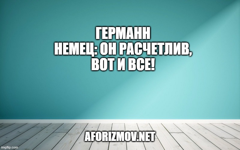 Германн немец: он расчетлив, вот и все!