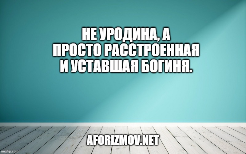 Не уродина, а просто расстроенная и уставшая богиня.