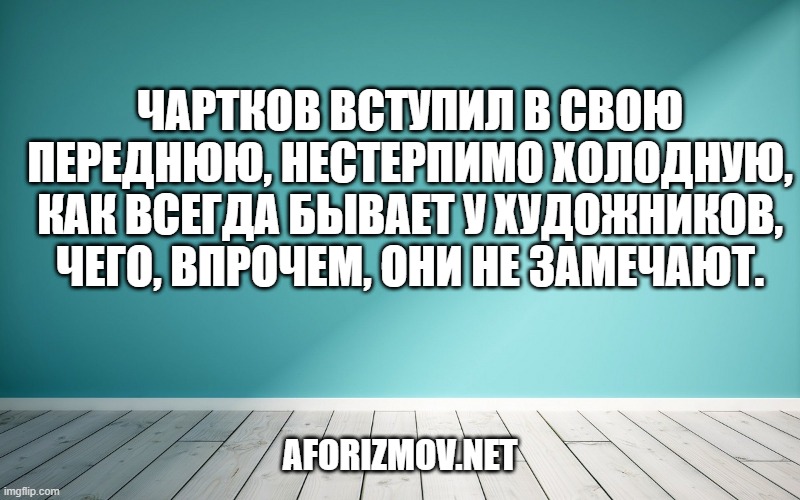 Чартков вступил в свою переднюю, нестерпимо холодную, как всегда бывает у художников, чего, впрочем, они не замечают.