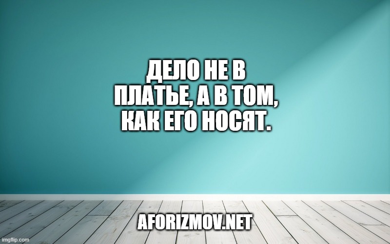 Дело не в платье, а в том, как его носят.