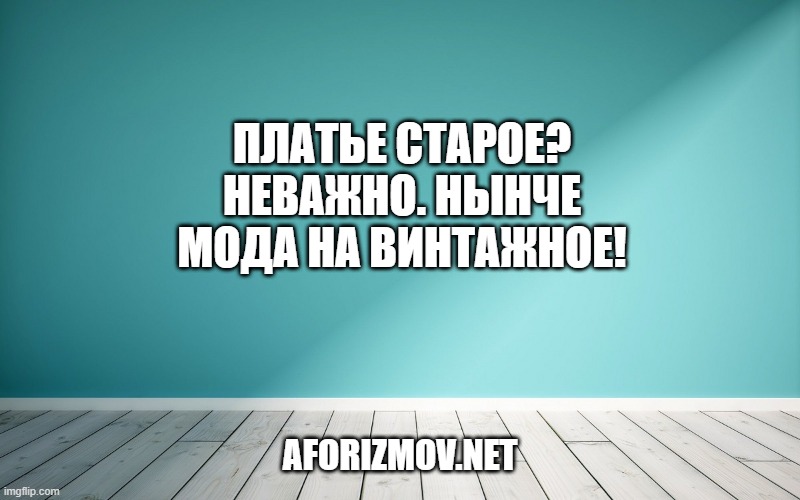 Платье старое? Неважно. Нынче мода на винтажное!