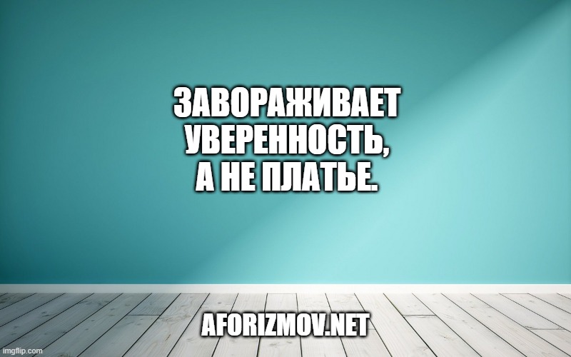 Завораживает уверенность, а не платье.