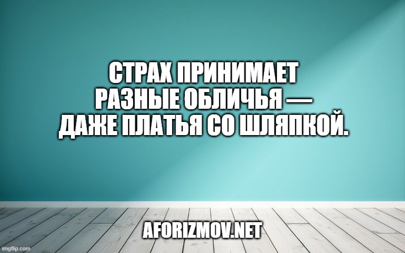 Страх принимает разные обличья — даже платья со шляпкой.