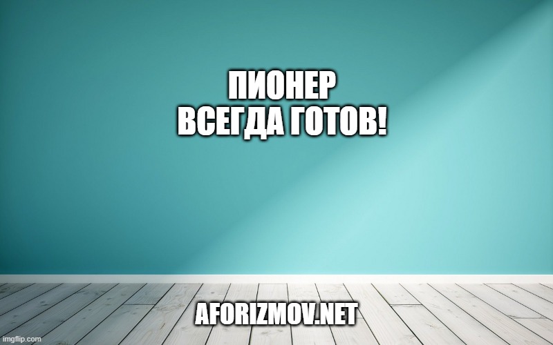 Пионер всегда готов!