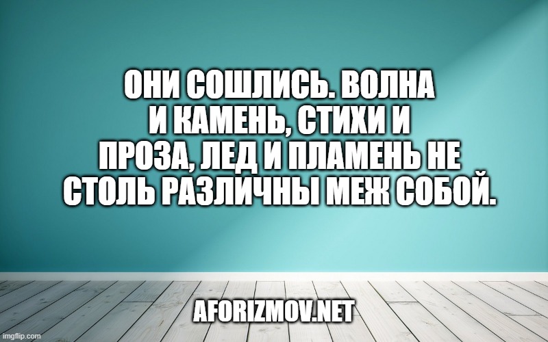 Они сошлись. Волна и камень, Стихи и проза, лед и пламень Не столь различны меж собой.