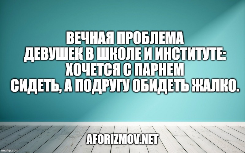Вечная проблема девушек в школе и институте: хочется с парнем сидеть, а подругу обидеть жалко.