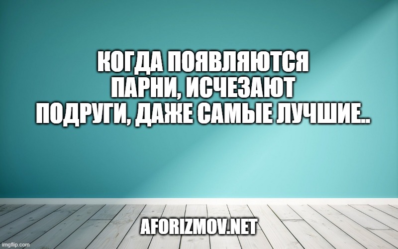 Когда появляются парни, исчезают подруги, даже самые лучшие..