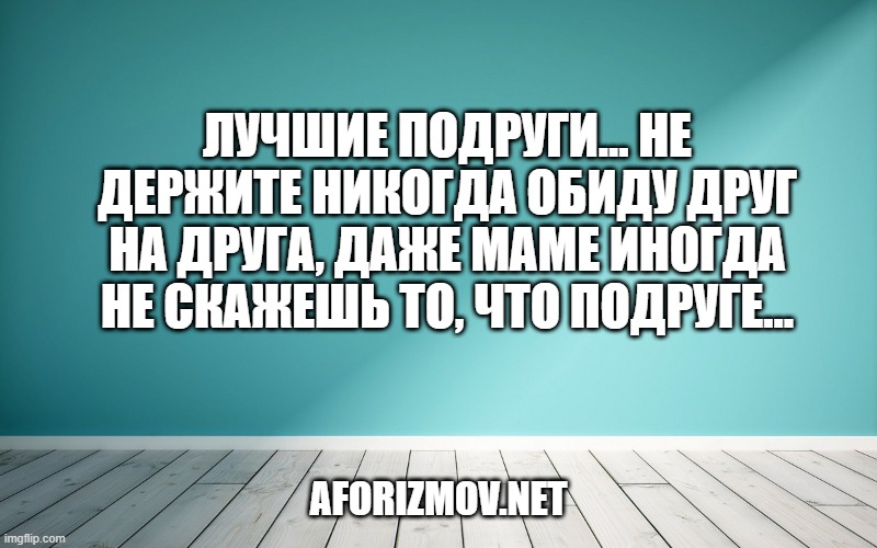 Лучшие подруги… Не держите никогда обиду друг на друга, даже маме иногда не скажешь то, что подруге…