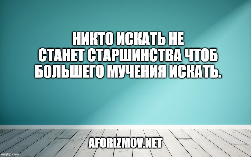 Никто искать не станет старшинства Чтоб большего мучения искать.