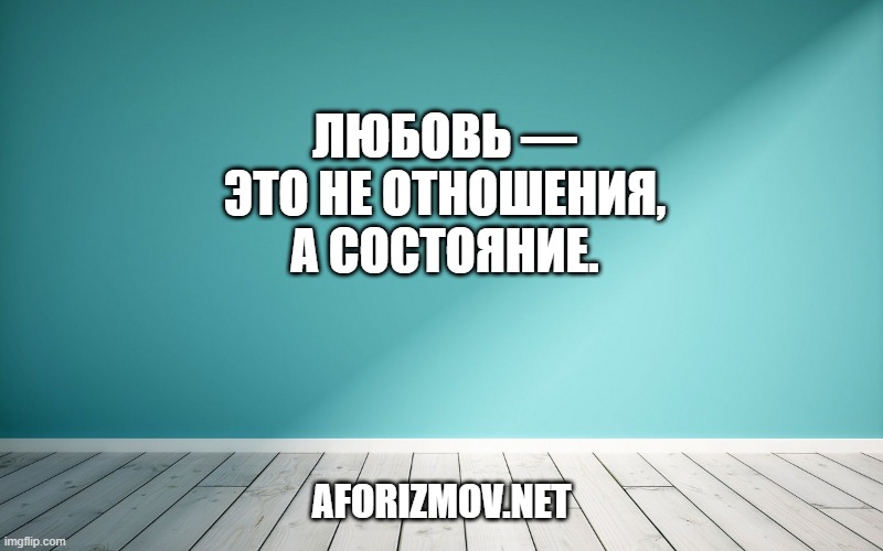 Любовь — это не отношения, а состояние.