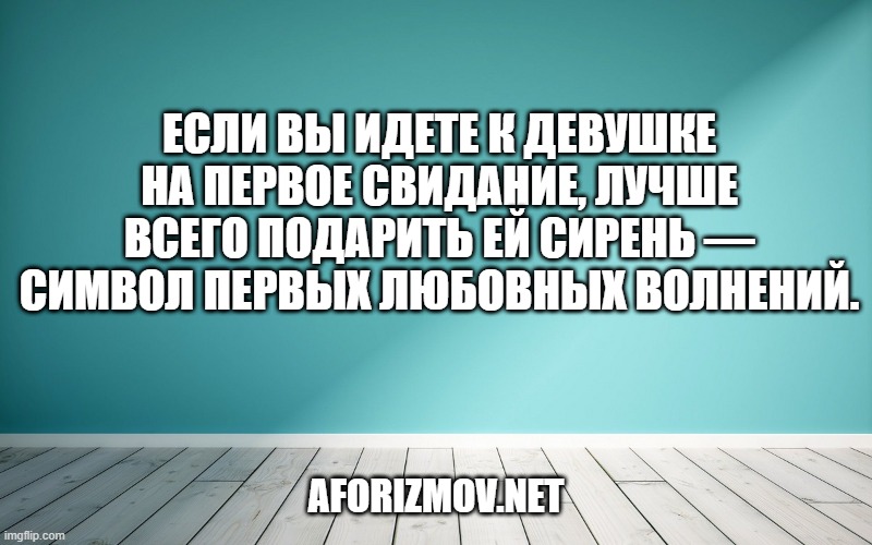 Если вы идете к девушке на первое свидание, лучше всего подарить ей сирень — символ первых любовных волнений.