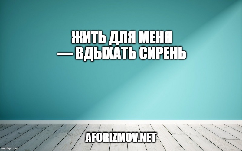 Жить для меня — вдыхать сирень