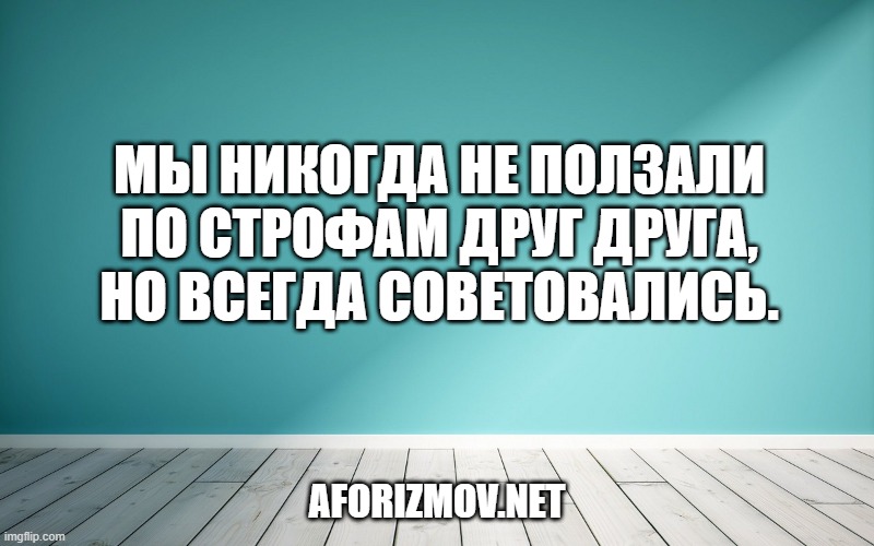 Мы никогда не ползали по строфам друг друга, но всегда советовались.