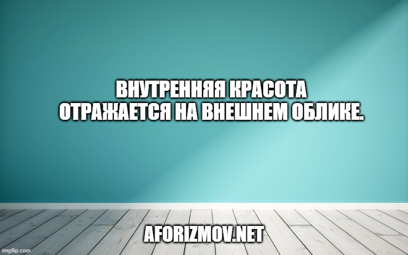 Внутренняя красота отражается на внешнем облике.