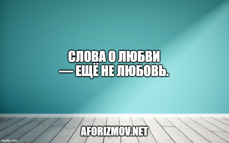 Слова о любви — ещё не любовь.