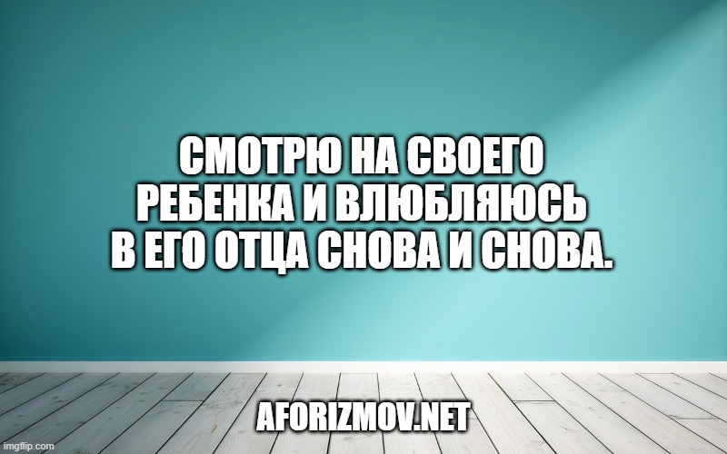 Смотрю на своего ребенка и влюбляюсь в его отца снова и снова.
