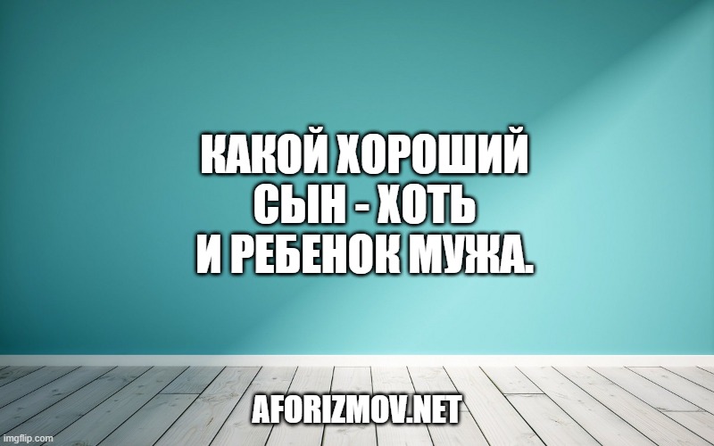 Какой хороший сын - хоть и ребенок мужа.