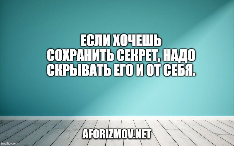 Если хочешь сохранить секрет, надо скрывать его и от себя.
