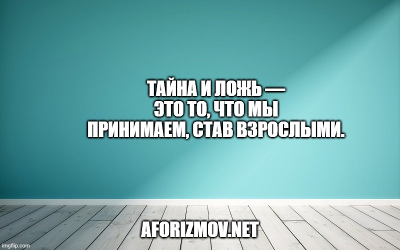 Тайна и ложь — это то, что мы принимаем, став взрослыми.