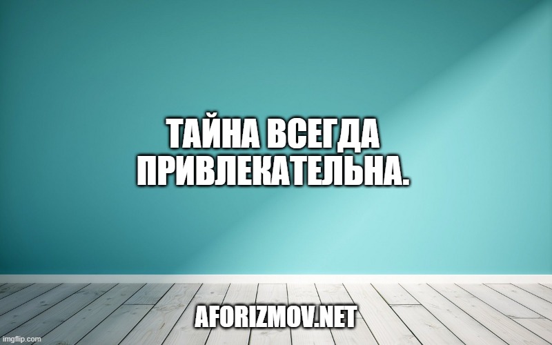 Тайна всегда привлекательна.