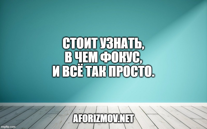 Стоит узнать, в чем фокус, и всё так просто.
