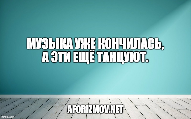 Музыка уже кончилась, а эти ещё танцуют.