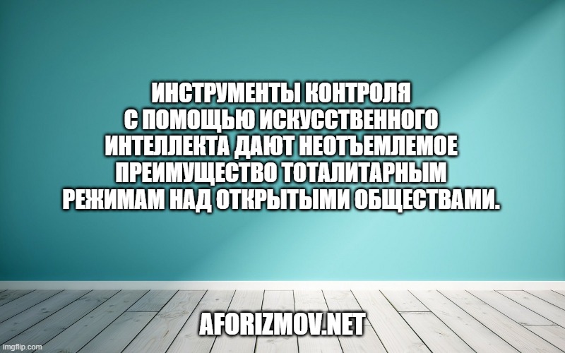 Инструменты контроля с помощью искусственного интеллекта дают неотъемлемое преимущество тоталитарным режимам над открытыми обществами.