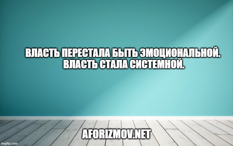 Власть перестала быть эмоциональной. Власть стала системной. 