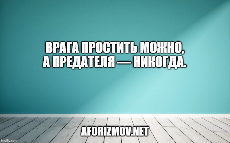 Врага простить можно, а предателя — никогда.