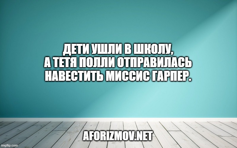 Дети ушли в школу, а тетя Полли отправилась навестить миссис Гарпер.