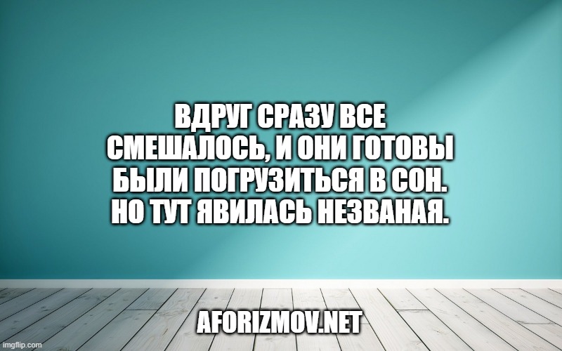 Вдруг сразу все смешалось, и они готовы были погрузиться в сон. Но тут явилась незваная.