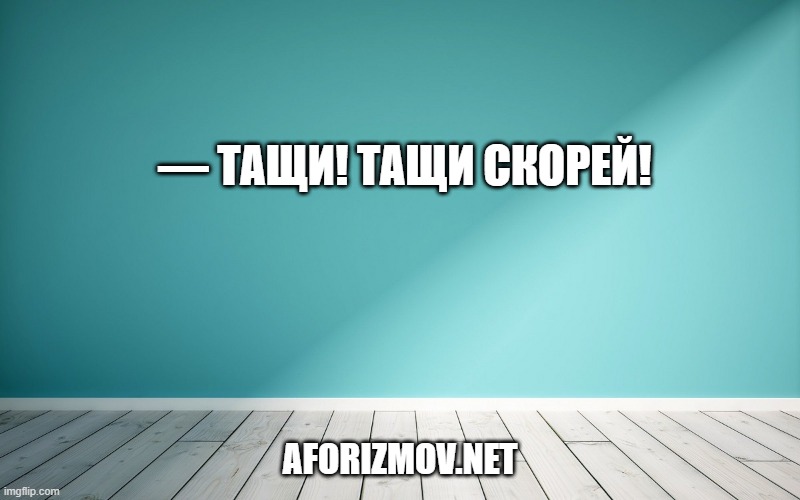 — Тащи! Тащи скорей!