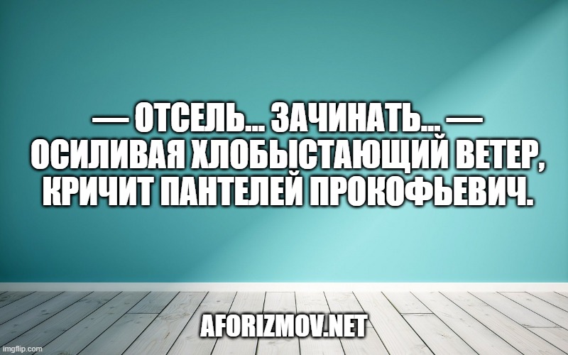 — Отсель… зачинать… — осиливая хлобыстающий ветер, кричит Пантелей Прокофьевич.