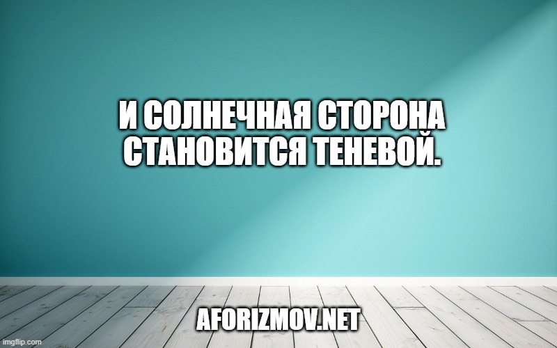 И солнечная сторона становится теневой.